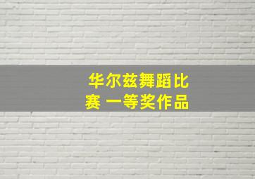 华尔兹舞蹈比赛 一等奖作品